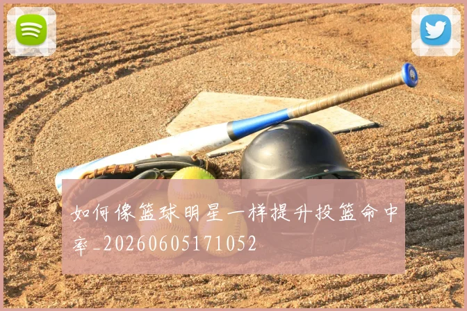 如何像篮球明星一样提升投篮命中率_20260605171052