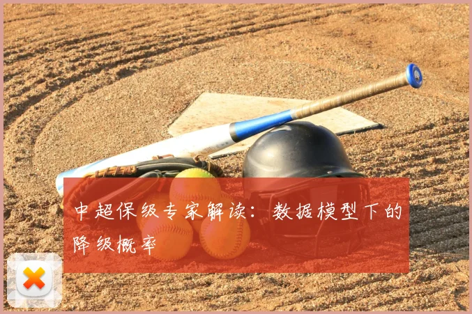 中超保级专家解读：数据模型下的降级概率