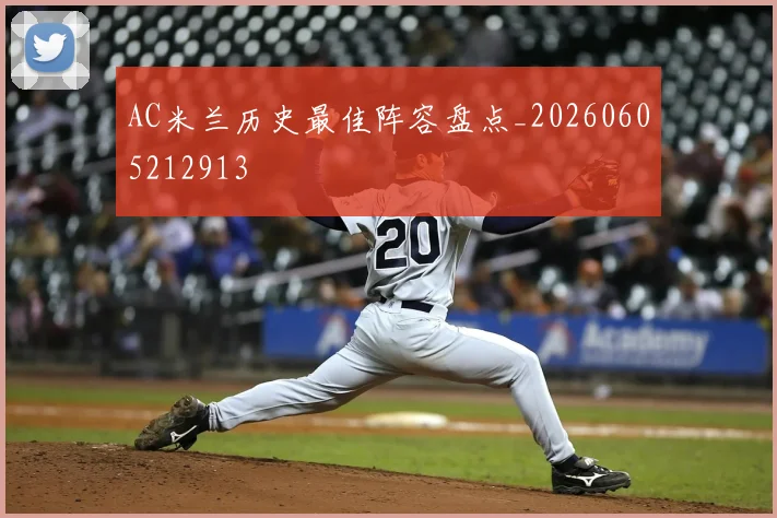 AC米兰历史最佳阵容盘点_20260605212913