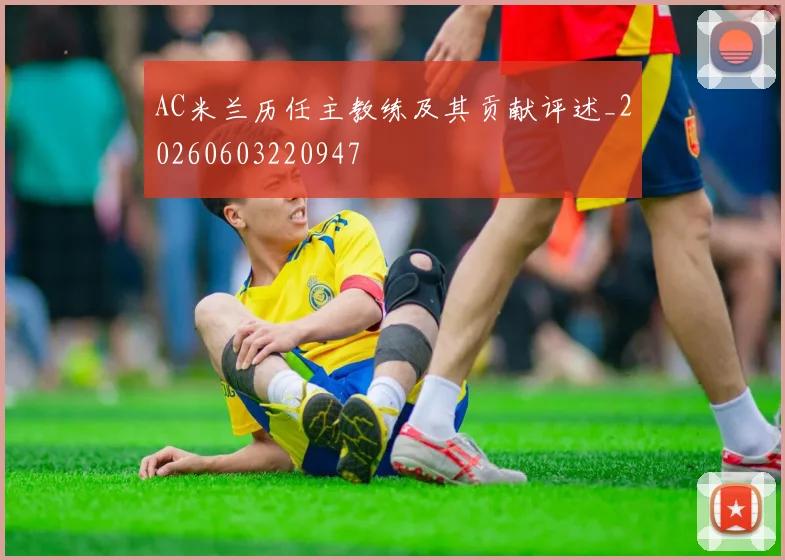 AC米兰历任主教练及其贡献评述_20260603220947