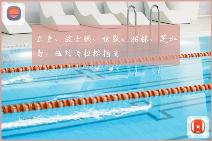 东京、波士顿、伦敦、柏林、芝加哥、纽约马拉松指南