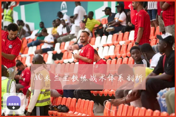 AC米兰主教练战术体系剖析