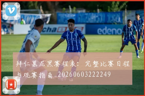 拜仁慕尼黑赛程表：完整比赛日程与观赛指南_20260603222249
