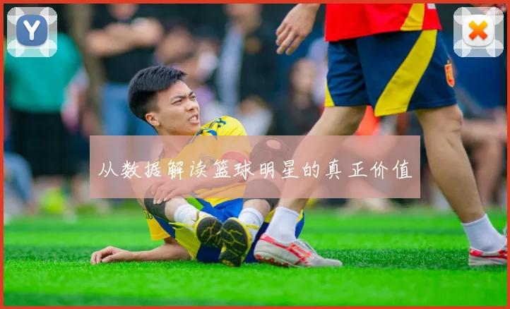 从数据解读篮球明星的真正价值