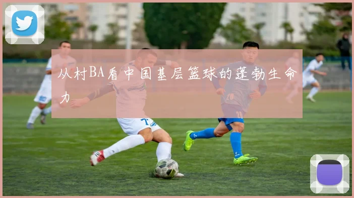 从村BA看中国基层篮球的蓬勃生命力