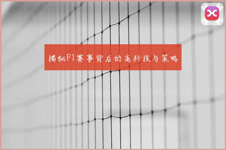 揭秘F1赛事背后的高科技与策略
