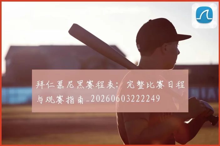 拜仁慕尼黑赛程表：完整比赛日程与观赛指南_20260603222249