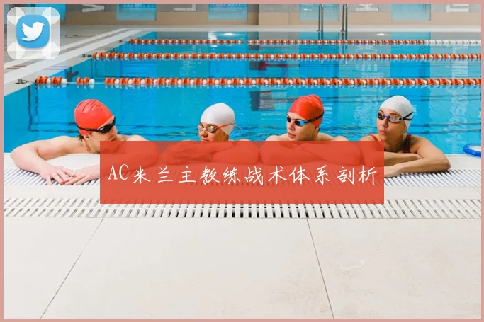 AC米兰主教练战术体系剖析
