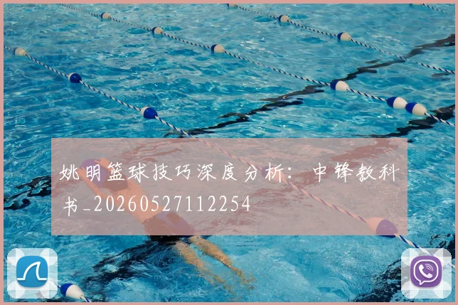姚明篮球技巧深度分析:中锋教科书_20260527112254
