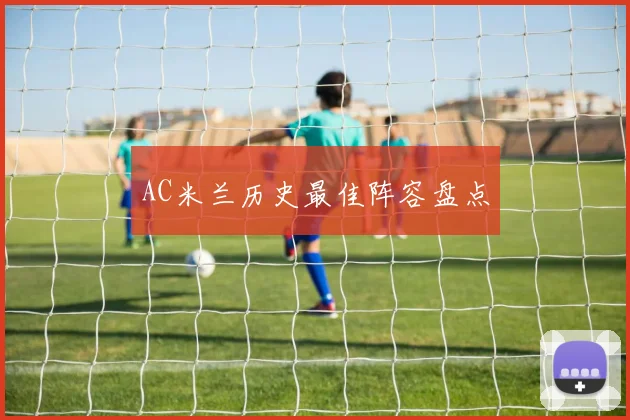 AC米兰历史最佳阵容盘点
