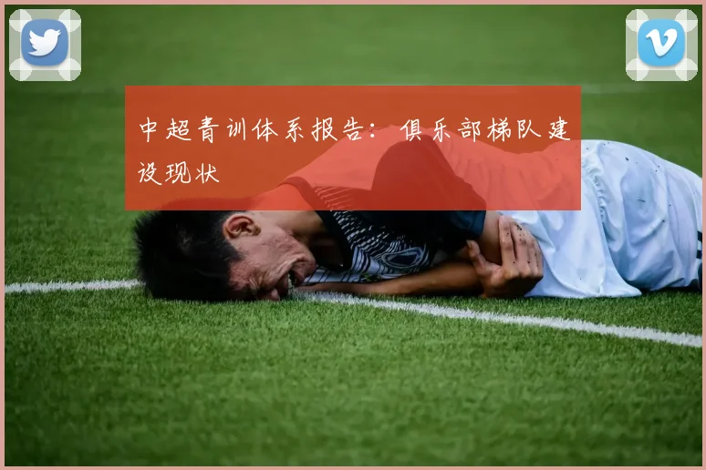 中超青训体系报告：俱乐部梯队建设现状