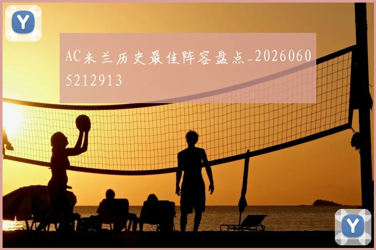 AC米兰历史最佳阵容盘点_20260605212913