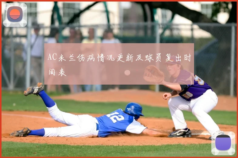 AC米兰伤病情况更新及球员复出时间表