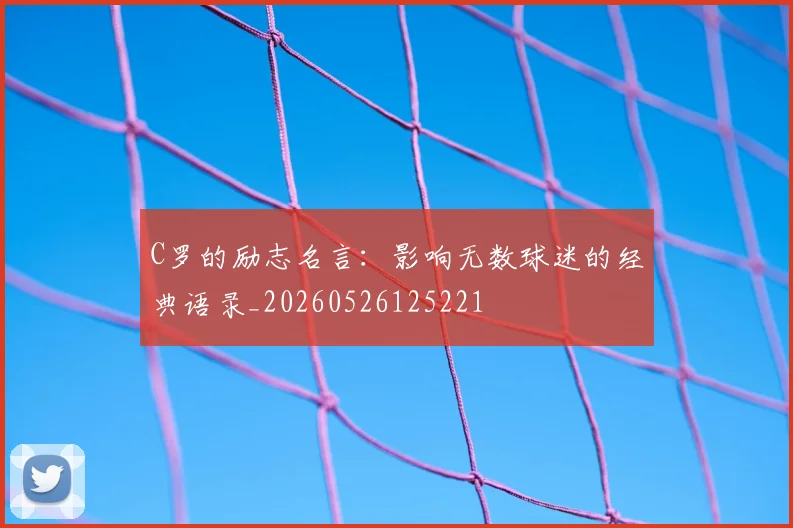 C罗的励志名言：影响无数球迷的经典语录_20260526125221