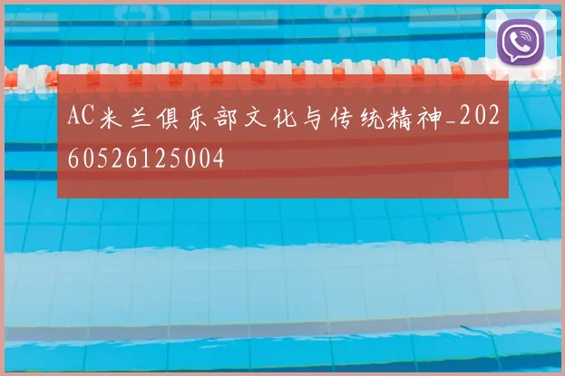 AC米兰俱乐部文化与传统精神_20260526125004