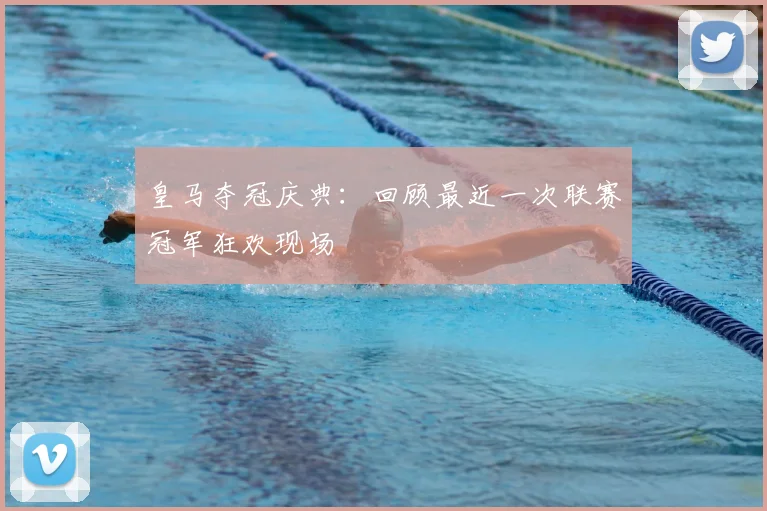 皇马夺冠庆典：回顾最近一次联赛冠军狂欢现场