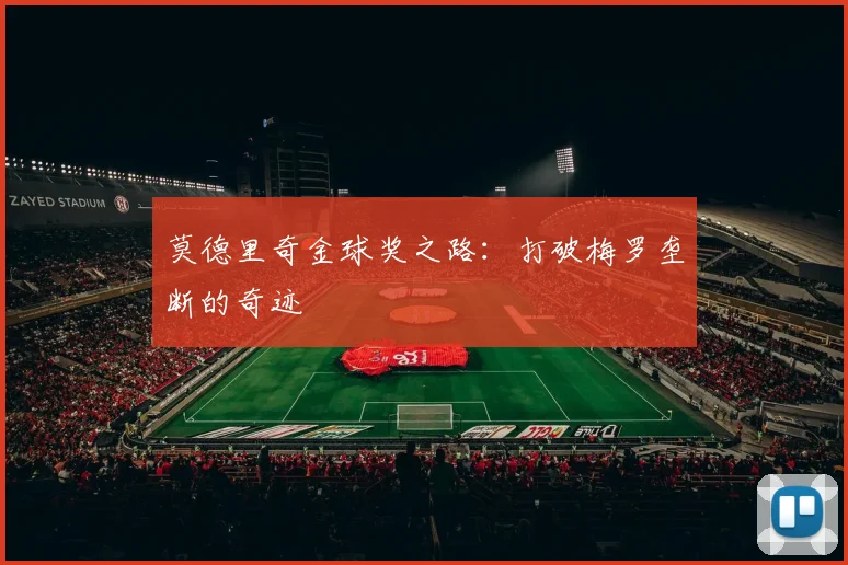 莫德里奇金球奖之路:打破梅罗垄断的奇迹