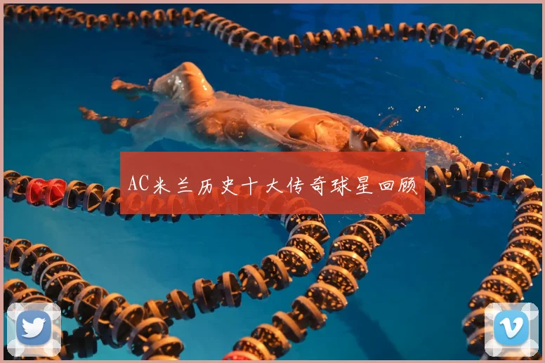 AC米兰历史十大传奇球星回顾