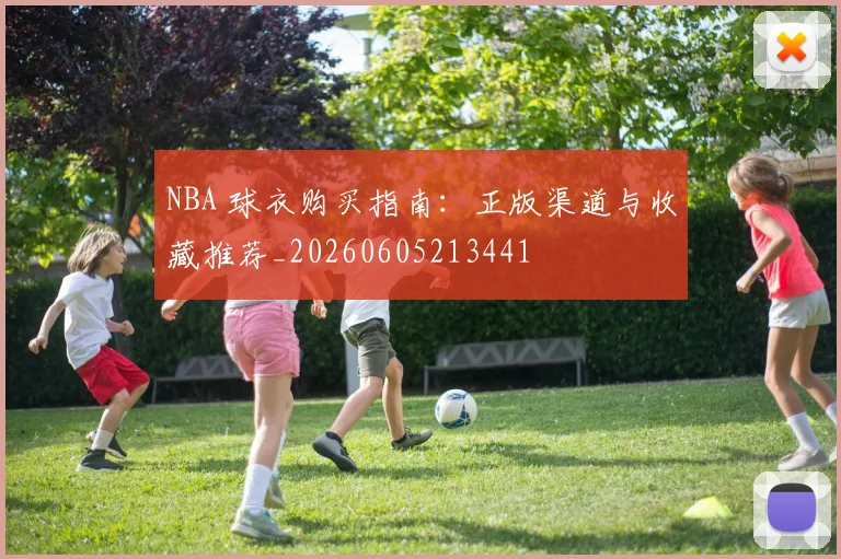 NBA 球衣购买指南:正版渠道与收藏推荐_20260605213441