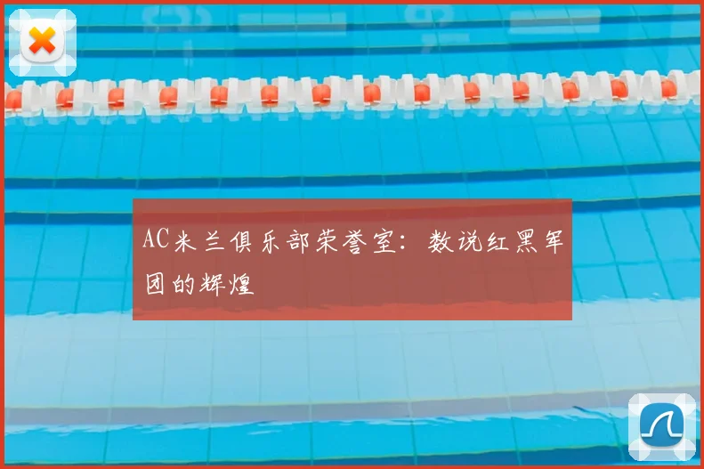 AC米兰俱乐部荣誉室：数说红黑军团的辉煌