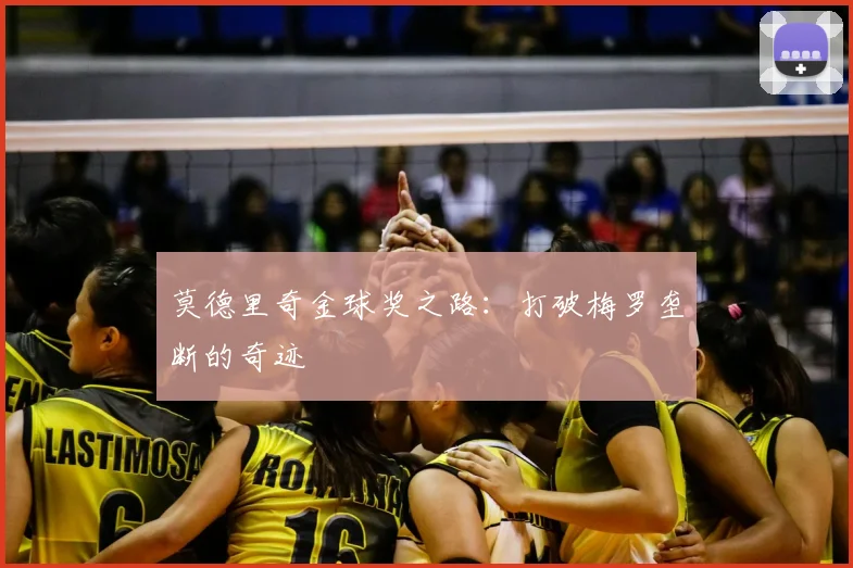 莫德里奇金球奖之路：打破梅罗垄断的奇迹