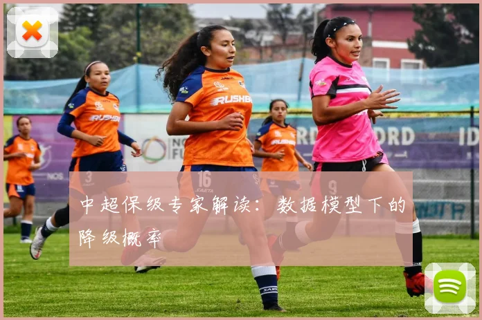 中超保级专家解读:数据模型下的降级概率