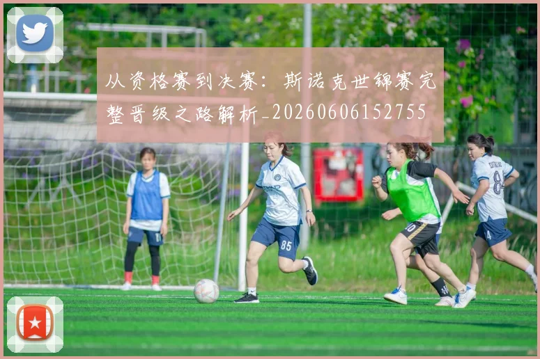 从资格赛到决赛：斯诺克世锦赛完整晋级之路解析_20260606152755