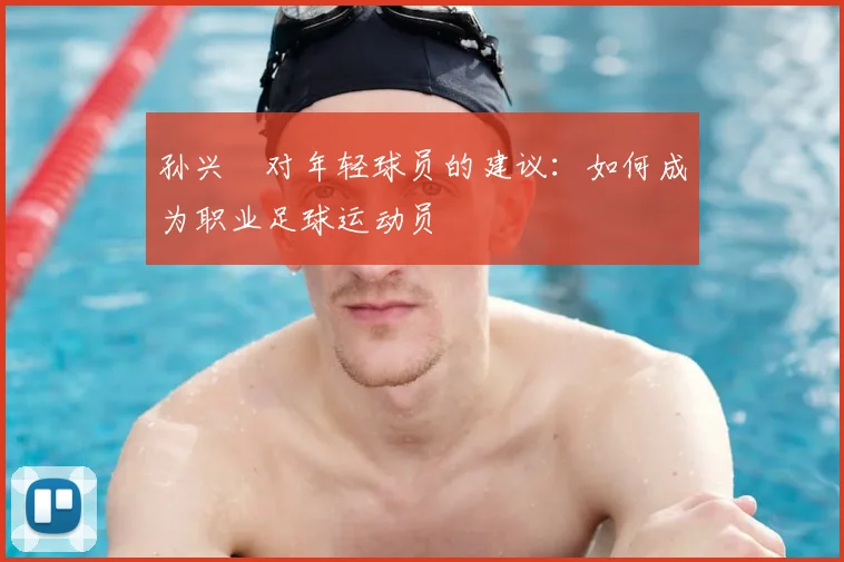 孙兴慜对年轻球员的建议：如何成为职业足球运动员