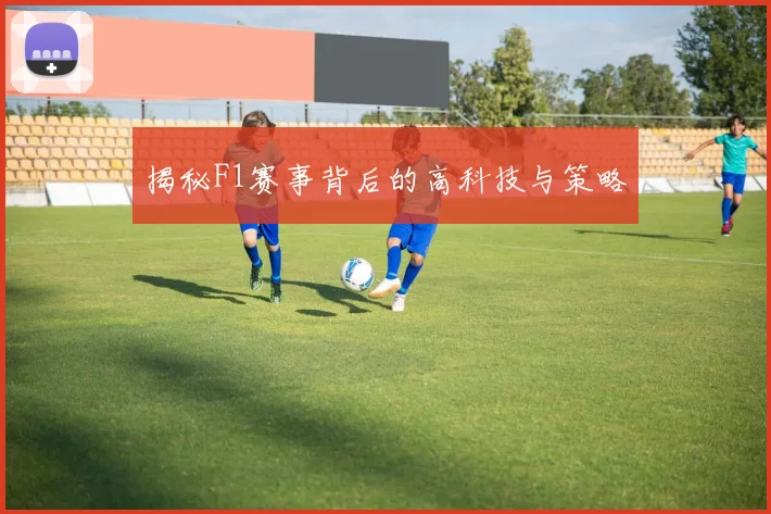 揭秘F1赛事背后的高科技与策略