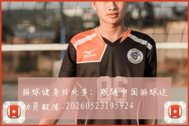 排球健身好处多：跟随中国排球运动员锻炼_20260523195924