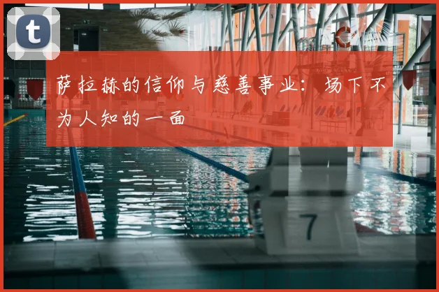 萨拉赫的信仰与慈善事业：场下不为人知的一面