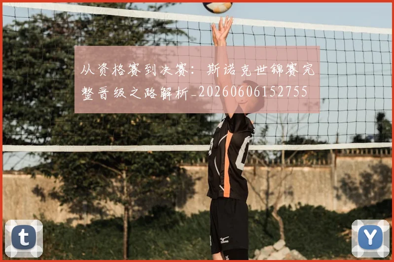 从资格赛到决赛:斯诺克世锦赛完整晋级之路解析_20260606152755