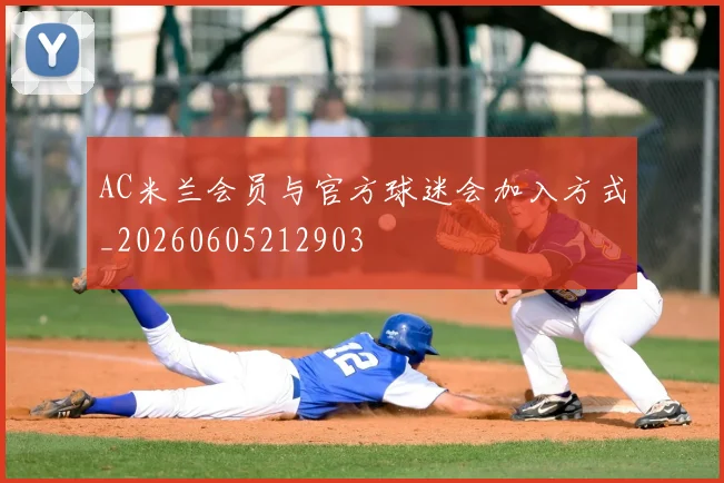 AC米兰会员与官方球迷会加入方式_20260605212903