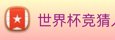 世界杯竞猜入口 Logo